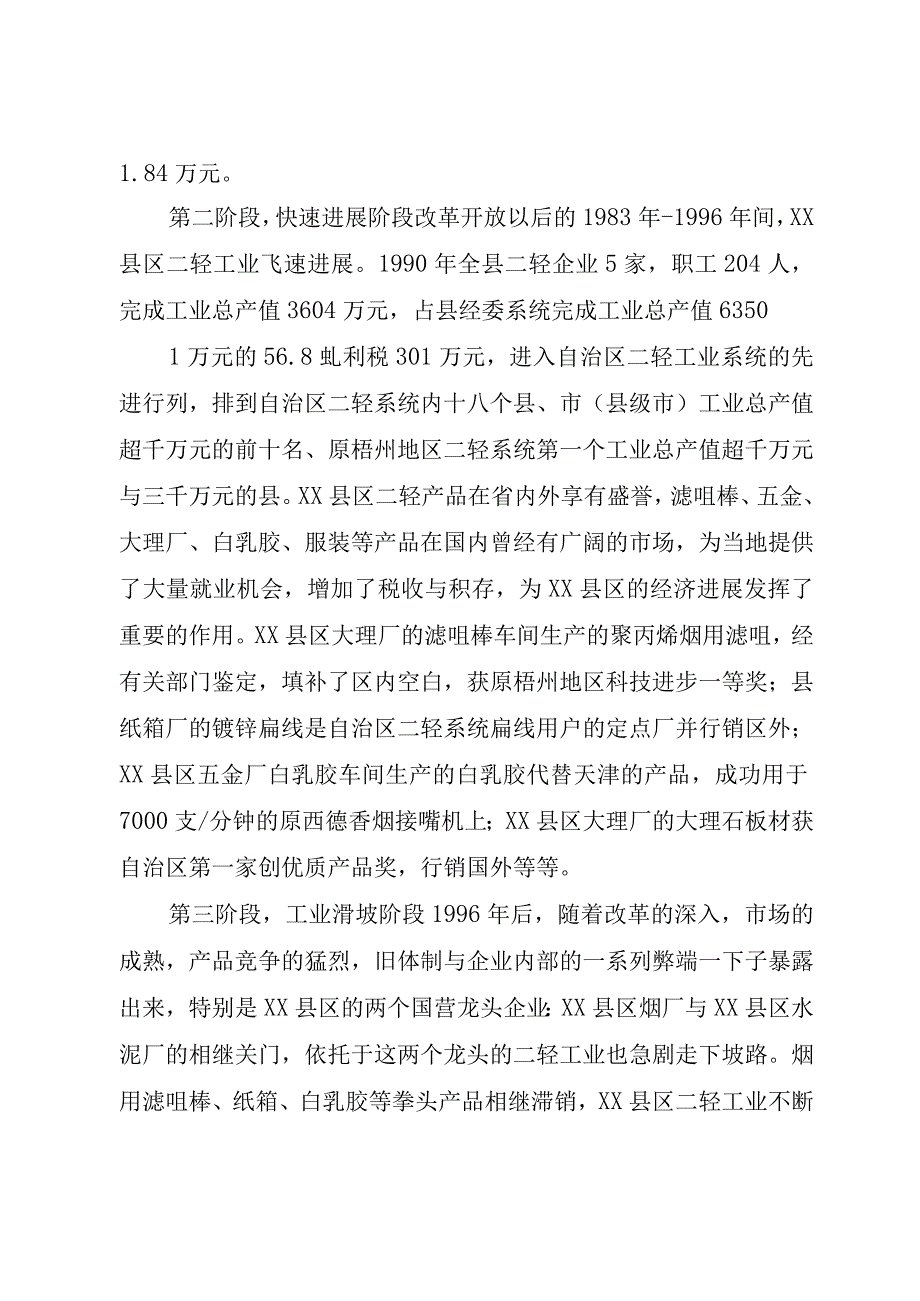 XX县区二轻工业经济调研材料.docx_第2页