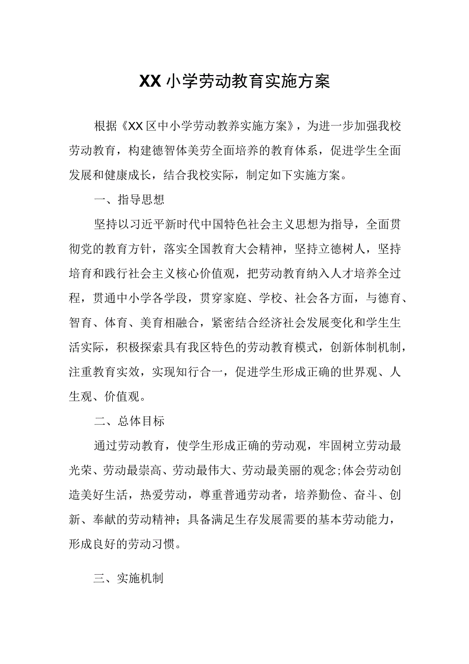 XX小学劳动教育实施方案.docx_第1页