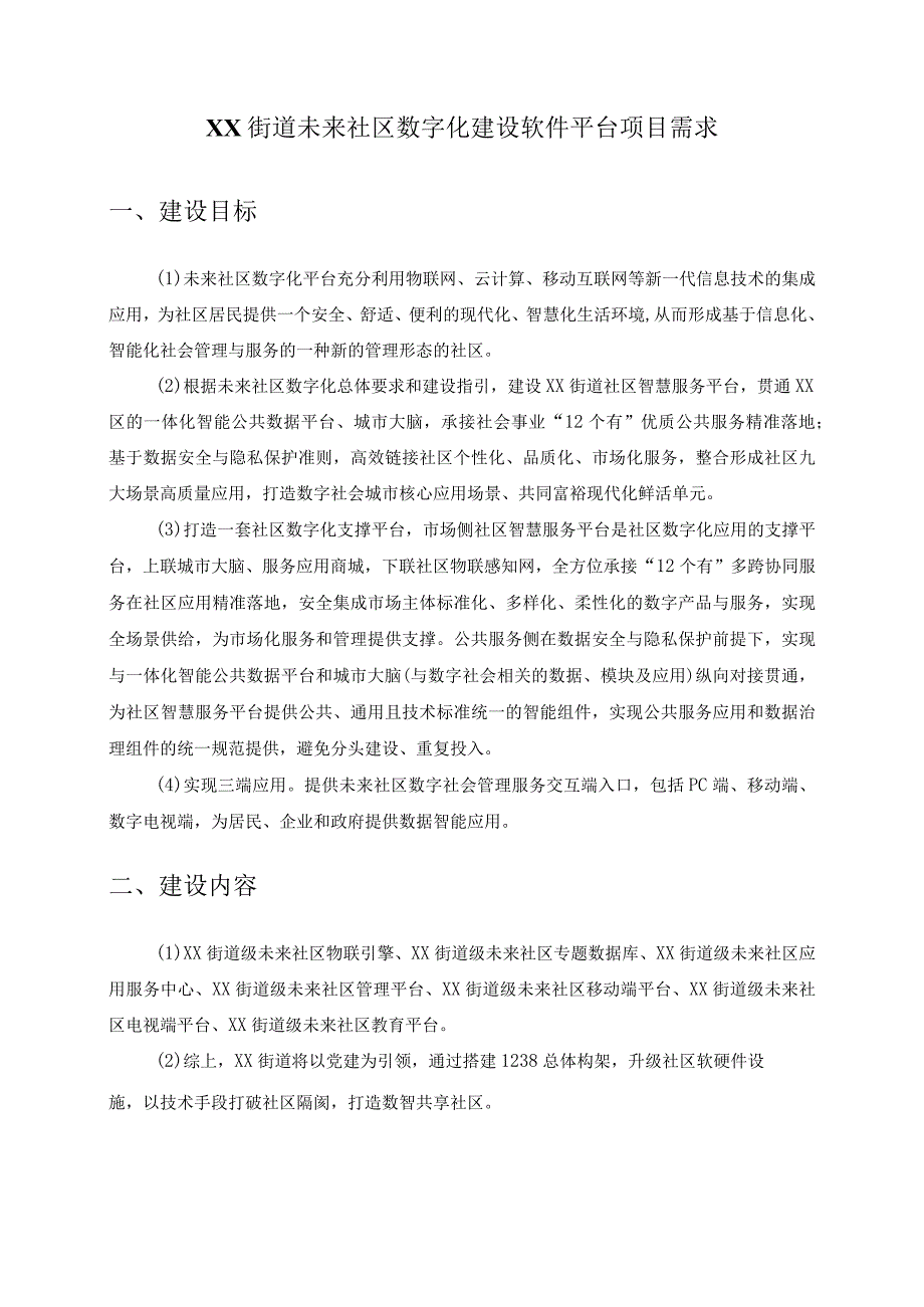 XX街道未来社区数字化建设软件平台项目需求.docx_第1页