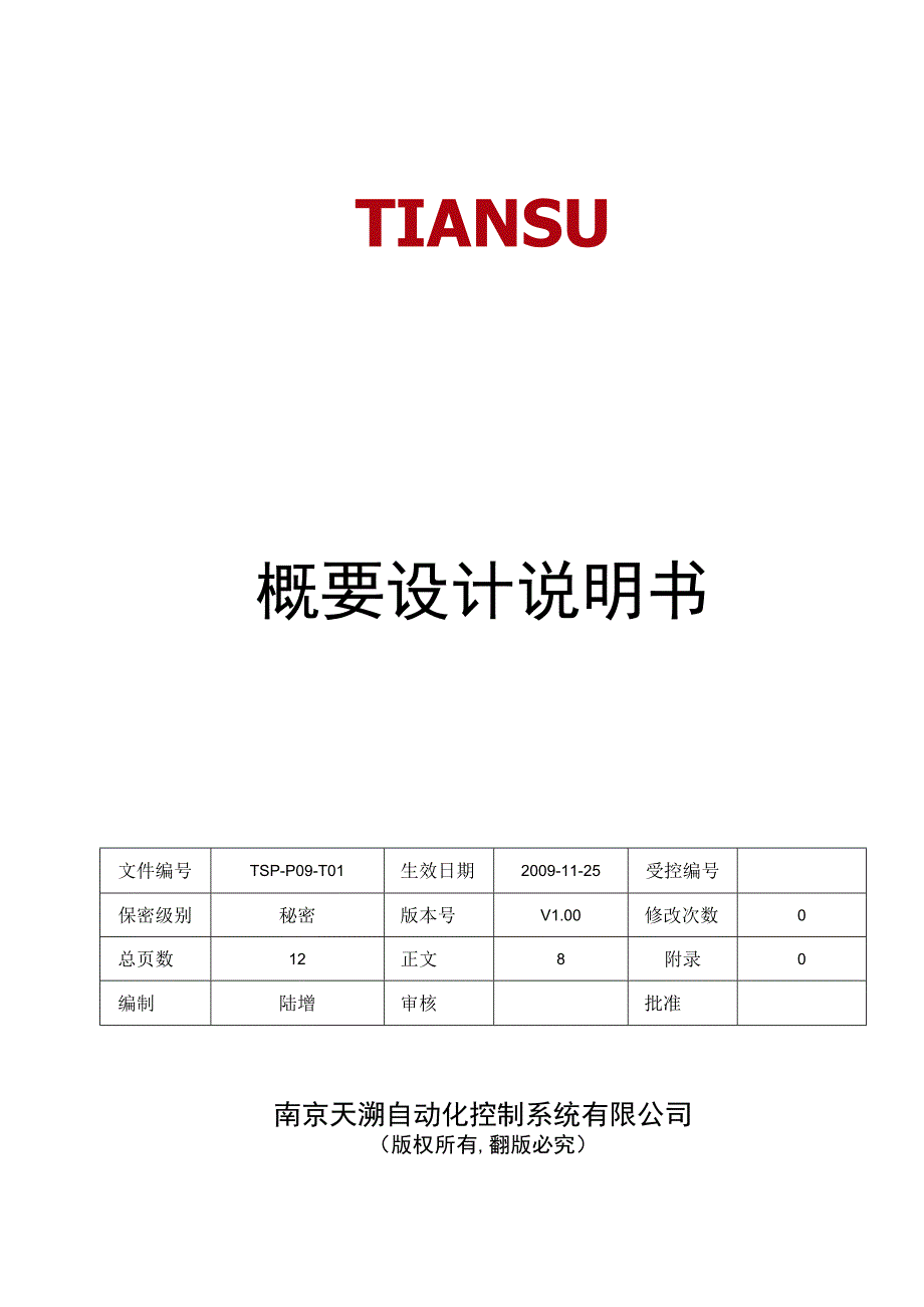 TSPP09T01 概要设计说明书 V100.docx_第1页