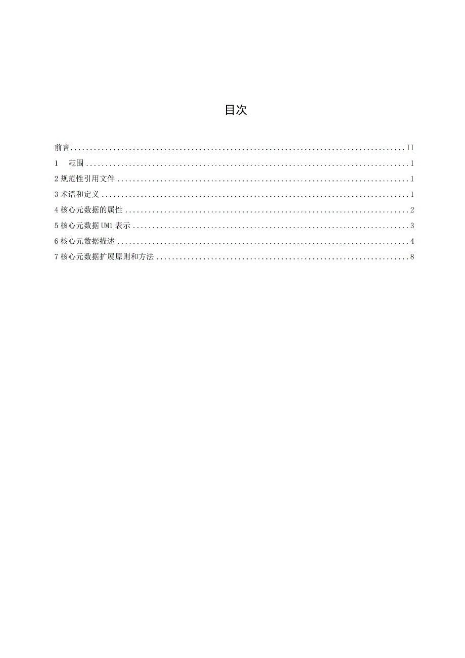 TGDMA22018人像特征核心元数据.docx_第3页