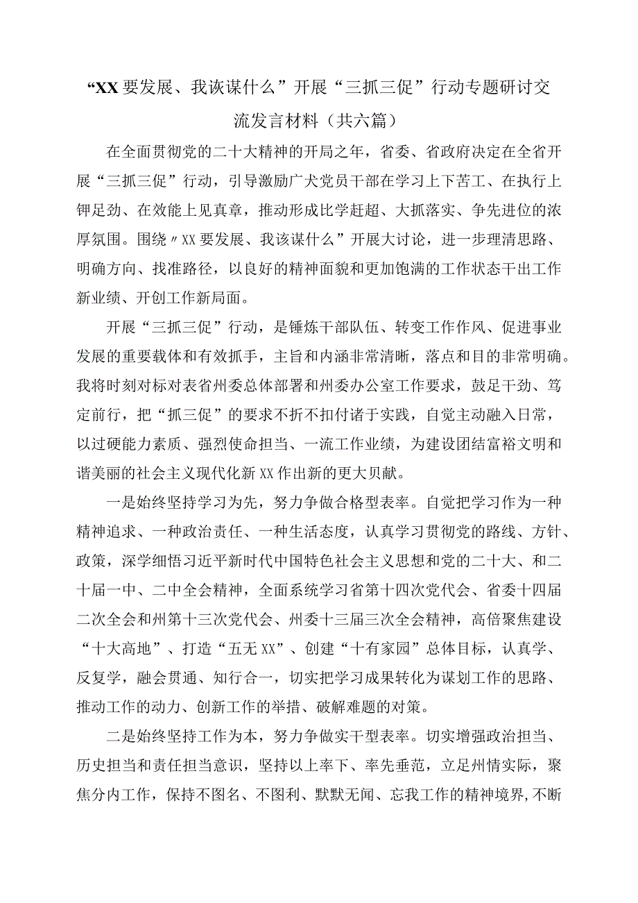 XX要发展我该谋什么开展三抓三促行动专题研讨交流发言材料(1).docx_第1页