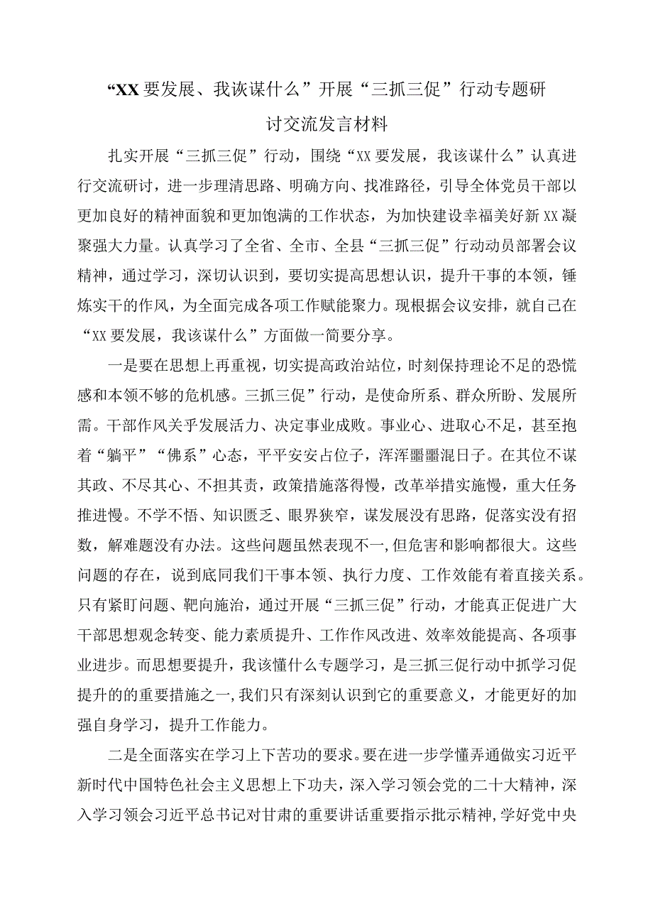 XX要发展我该谋什么开展三抓三促行动专题研讨交流发言材料(1).docx_第3页