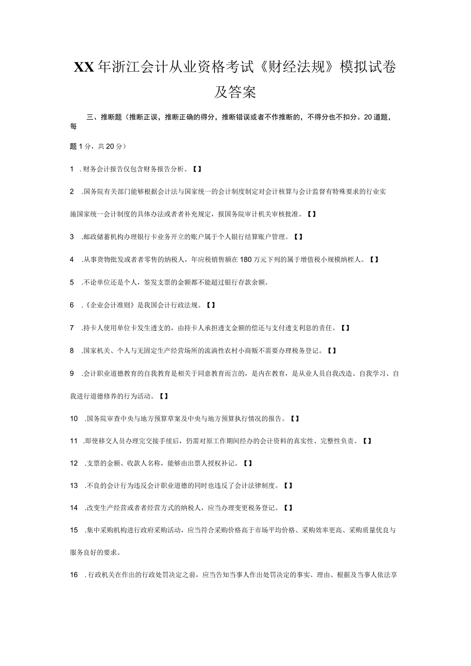 XX年浙江会计从业资格考试《财经法规》模拟试卷及答案.docx_第1页