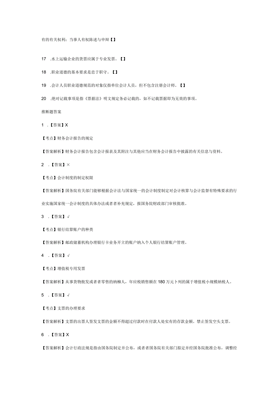 XX年浙江会计从业资格考试《财经法规》模拟试卷及答案.docx_第2页