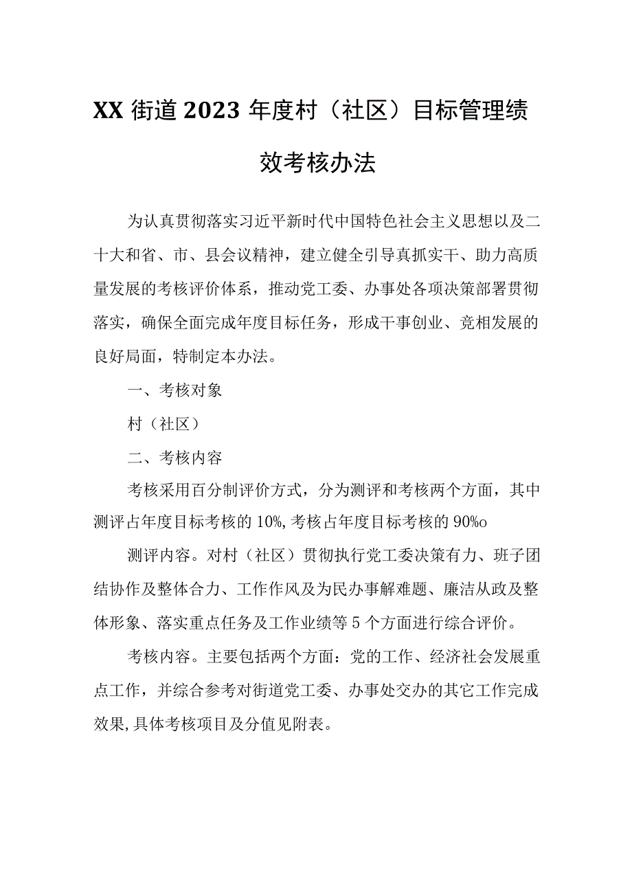 XX街道2023年度村（社区）目标管理绩效考核办法.docx_第1页