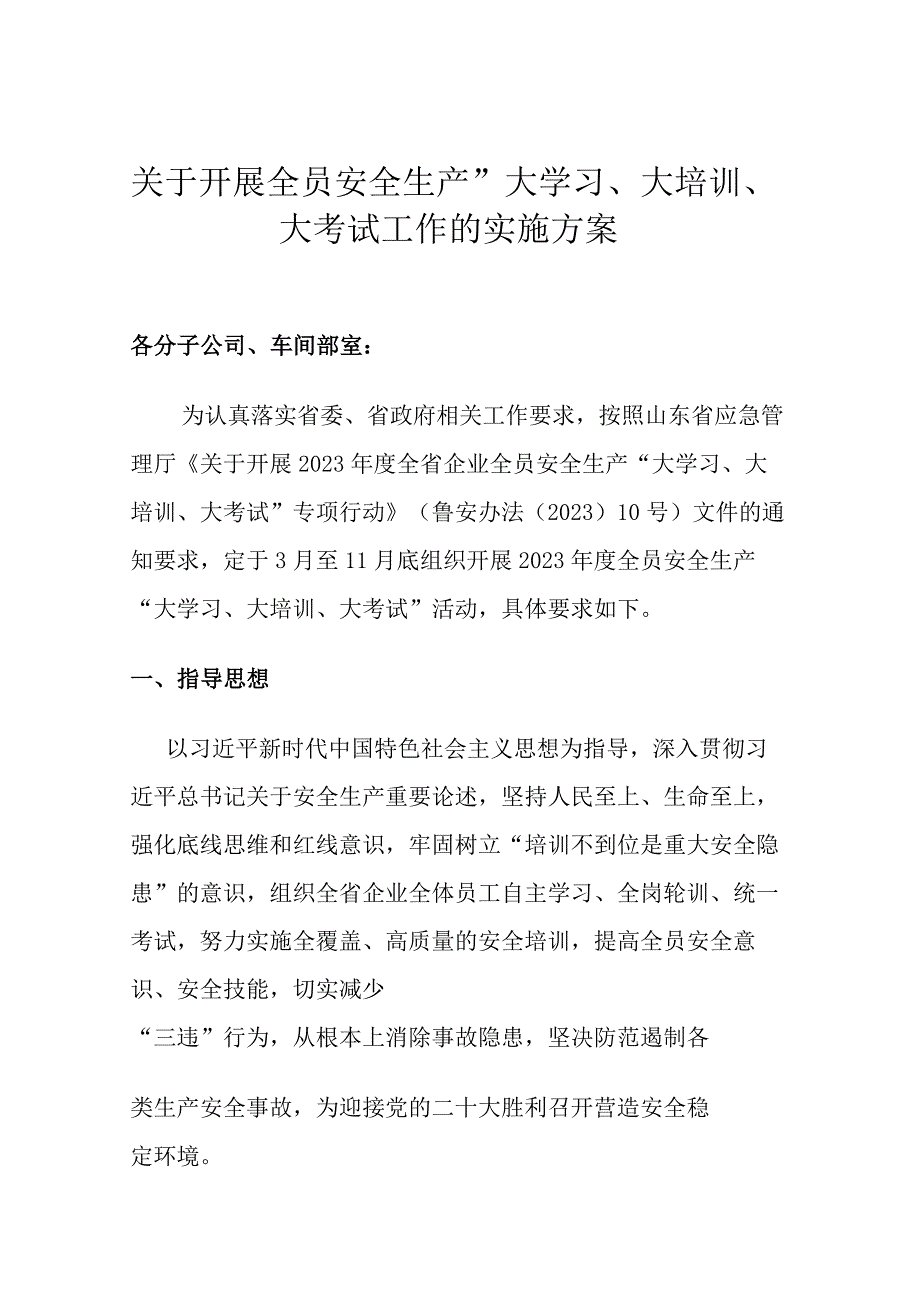 XX公司关于开展全员安全生产大学习大培训大考试的实施方案.docx_第1页