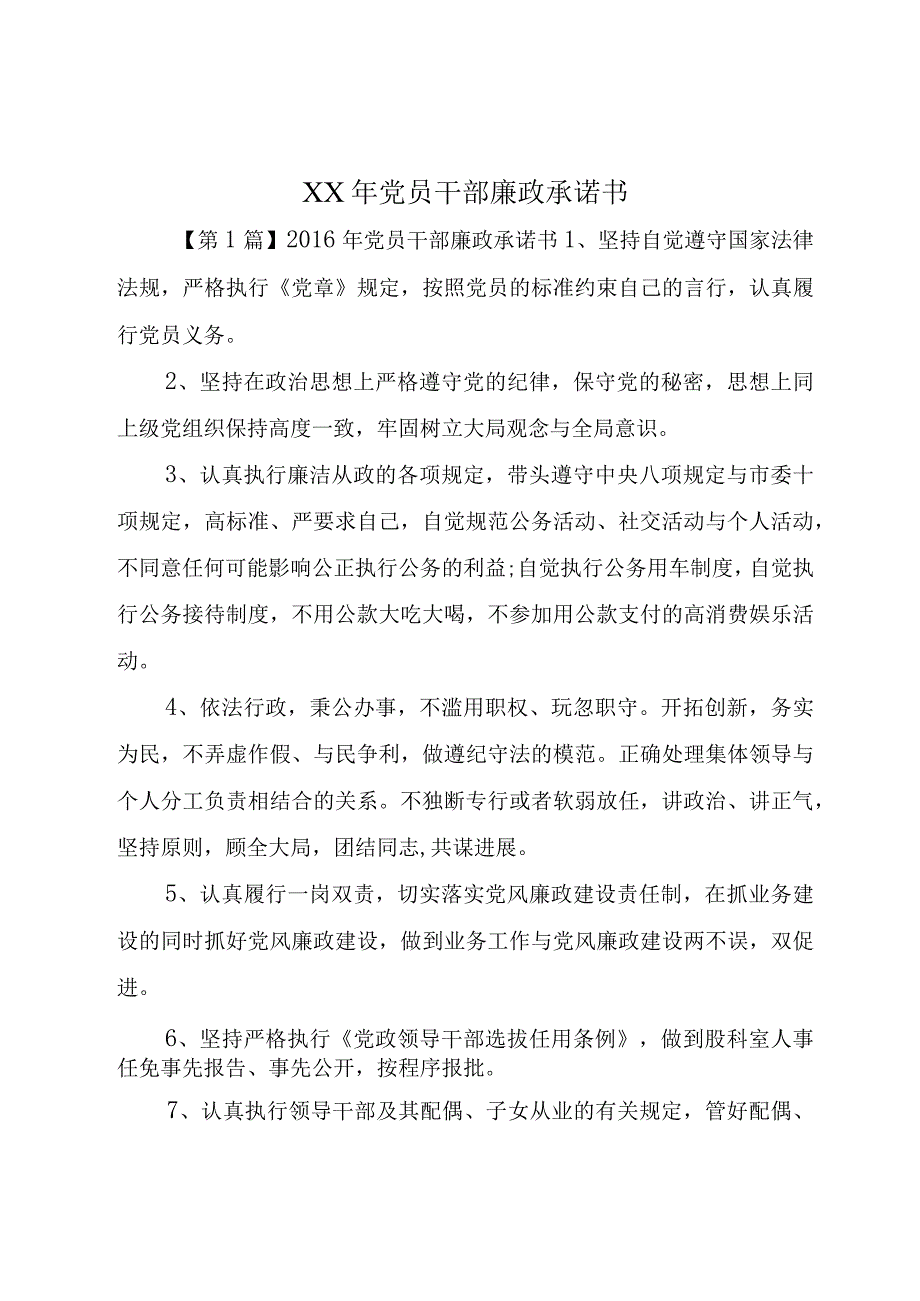 XX年党员干部廉政承诺书.docx_第1页