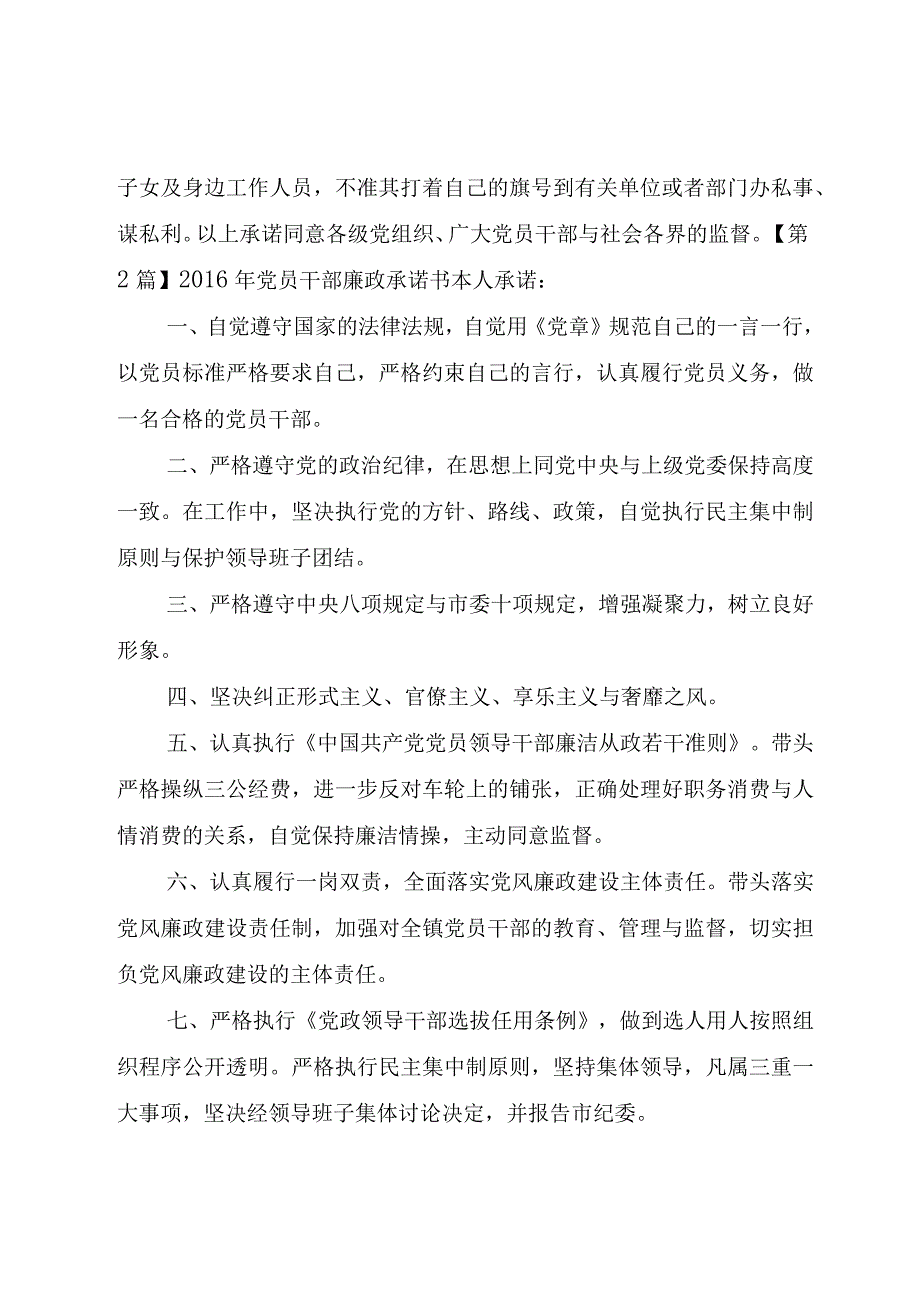 XX年党员干部廉政承诺书.docx_第2页