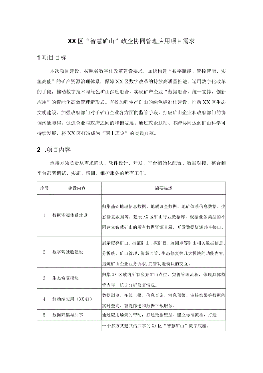 XX区智慧矿山政企协同管理应用项目需求.docx_第1页