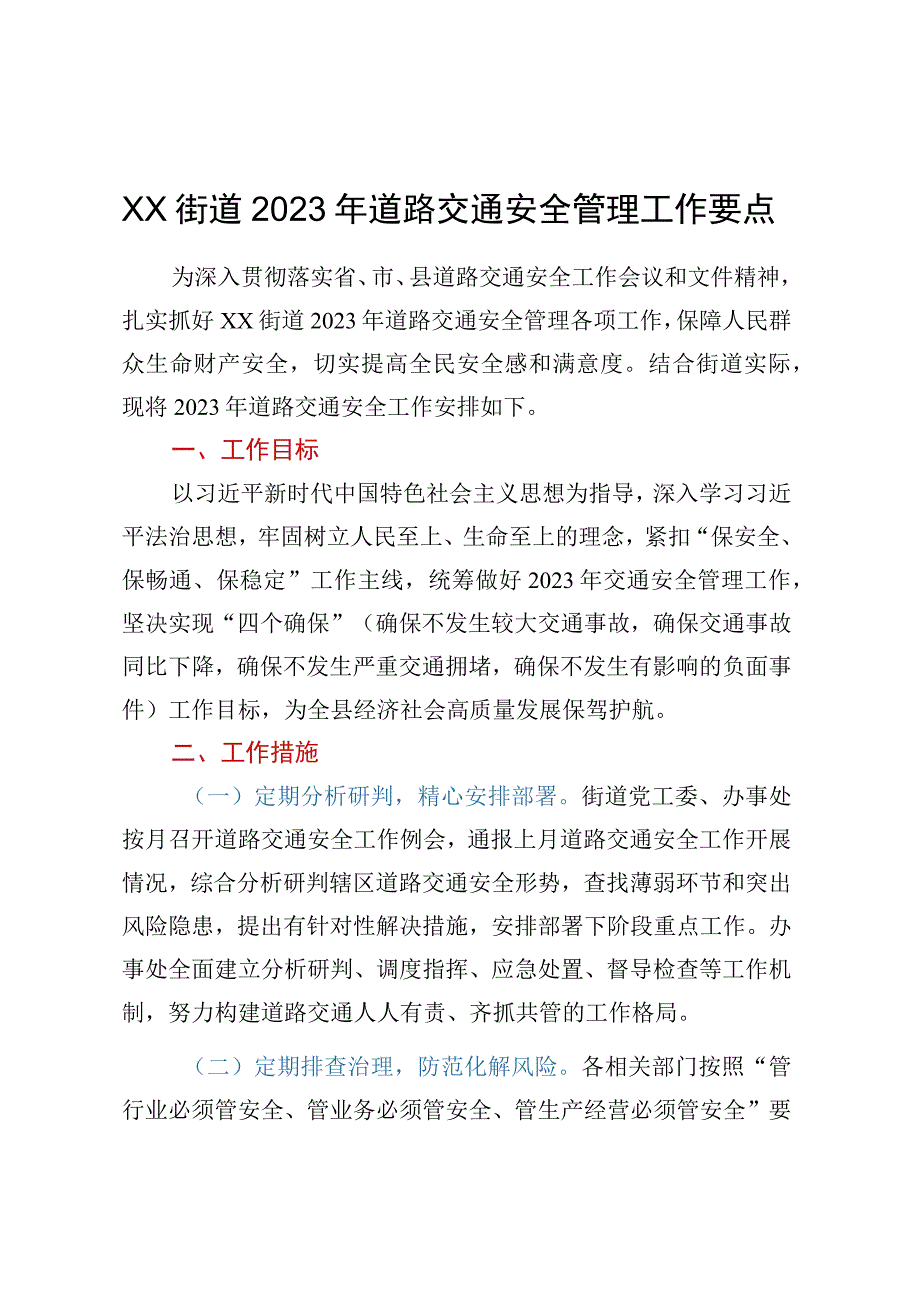 XX街道2023年道路交通安全管理工作要点.docx_第1页