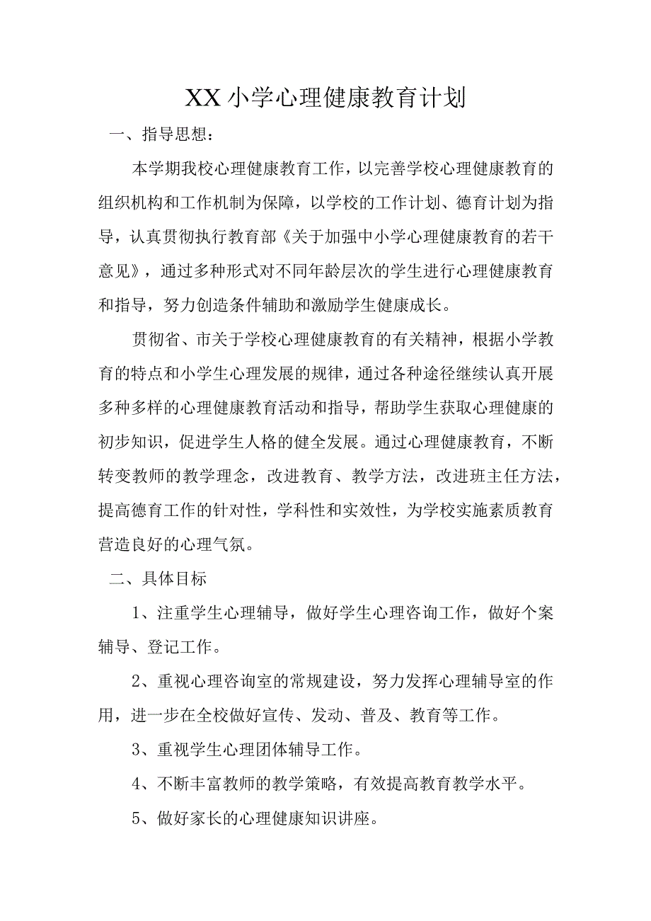 XX中小学心理健康教育计划.docx_第1页