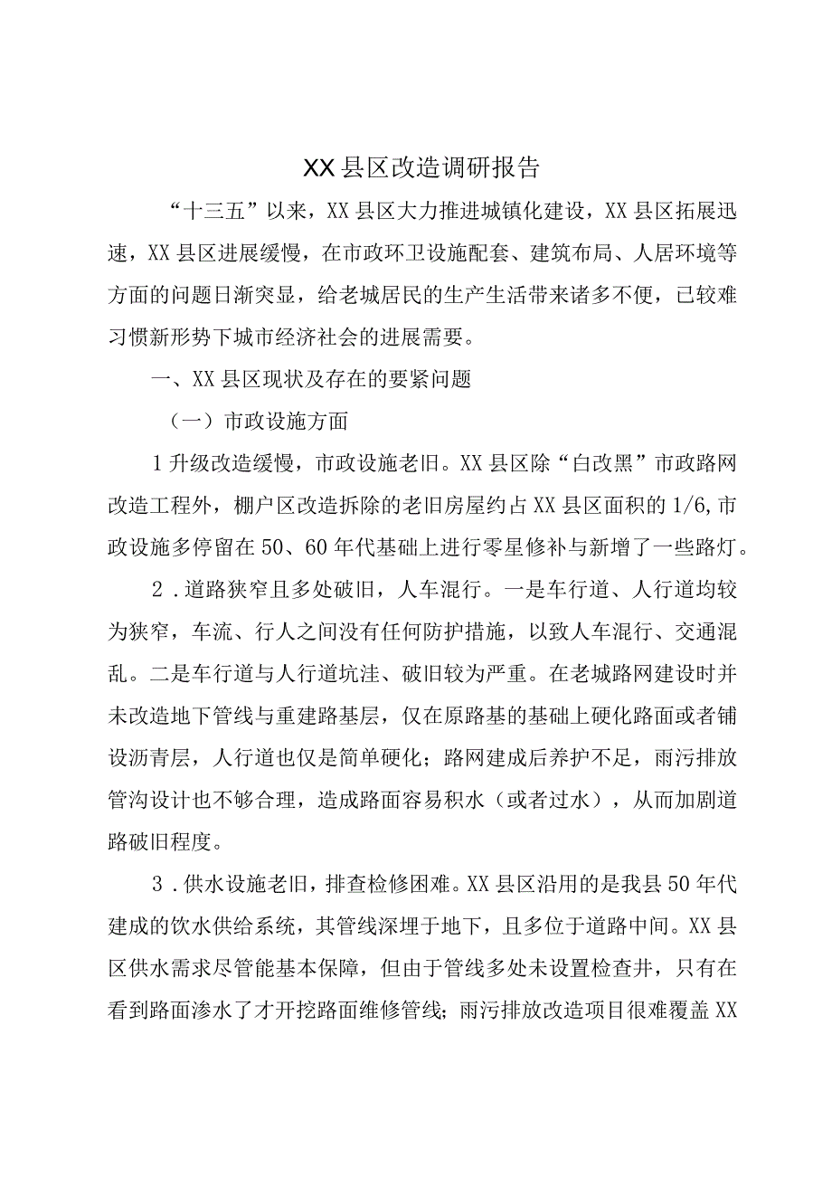 XX县区改造调研报告.docx_第1页