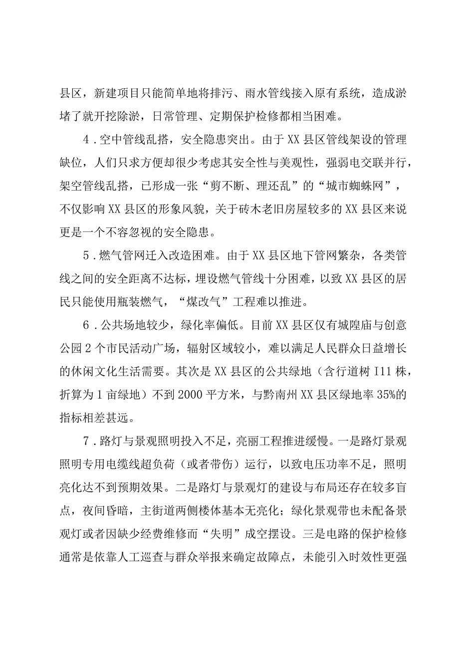 XX县区改造调研报告.docx_第2页