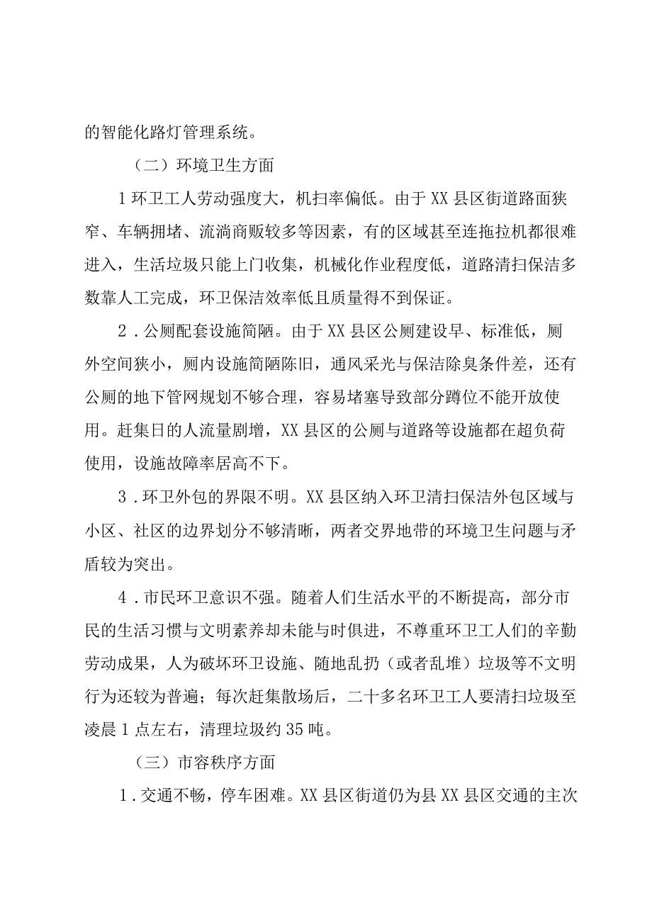 XX县区改造调研报告.docx_第3页