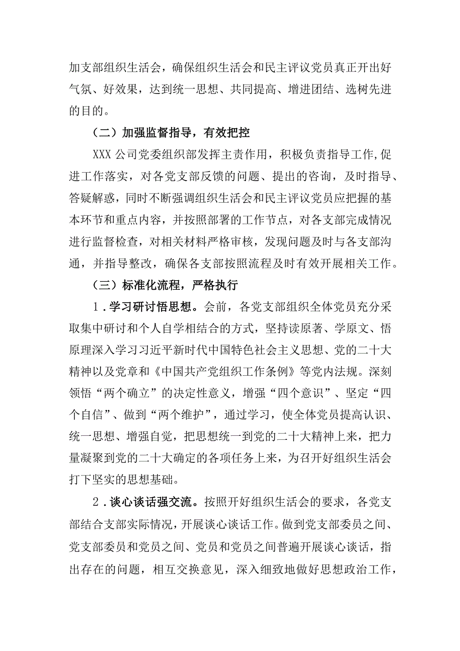 XXX党委2023年度基层党组织组织生活会和开展民主评议党员情况总结.docx_第2页