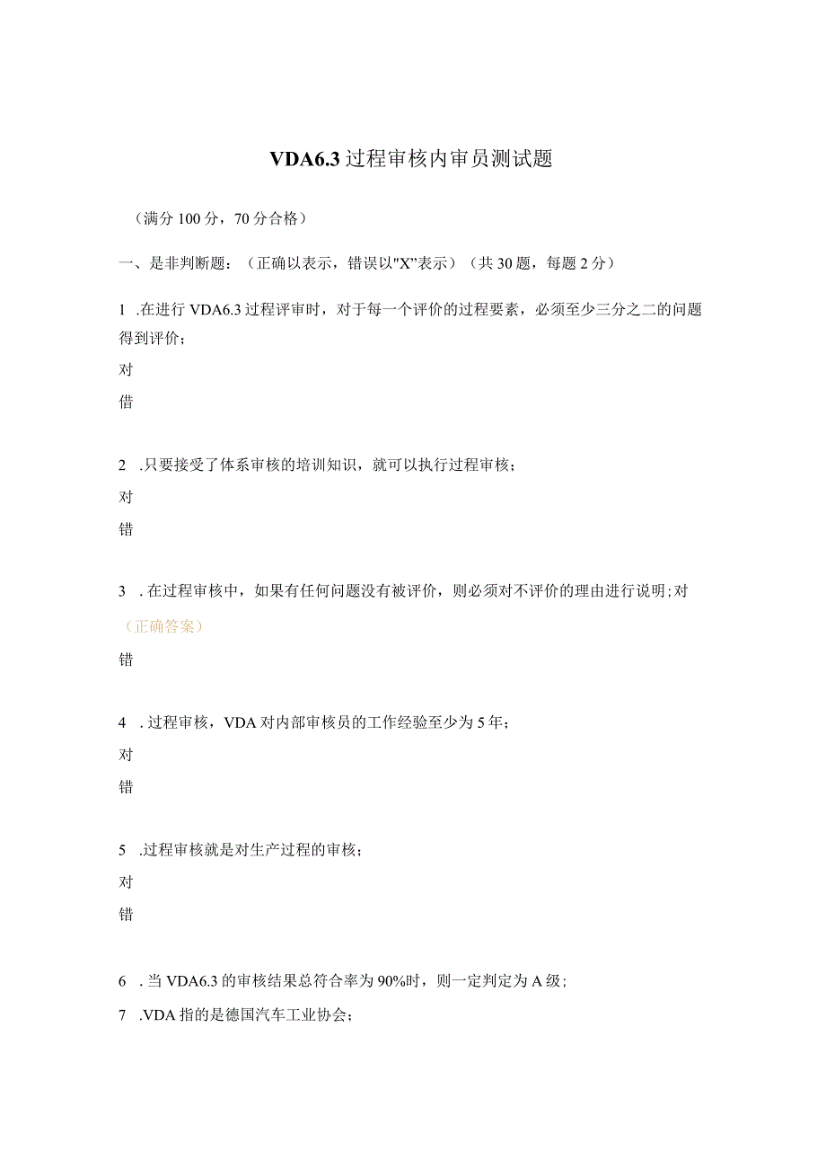 VDA63过程审核内审员测试题.docx_第1页