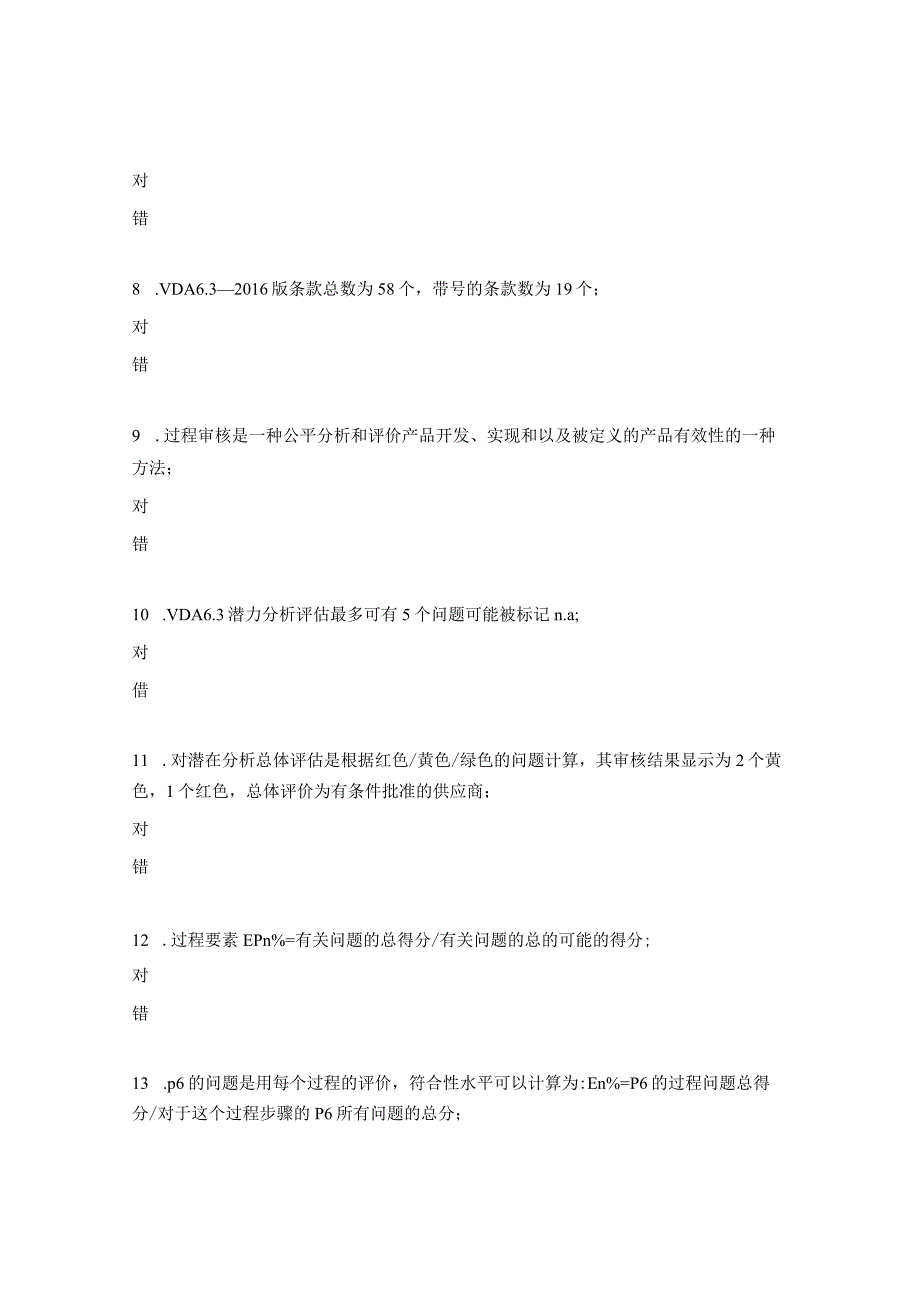 VDA63过程审核内审员测试题.docx_第2页