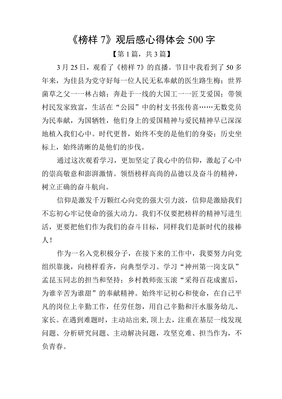 《榜样7》观后感心得体会（500字）精选共计3篇_002.docx_第1页