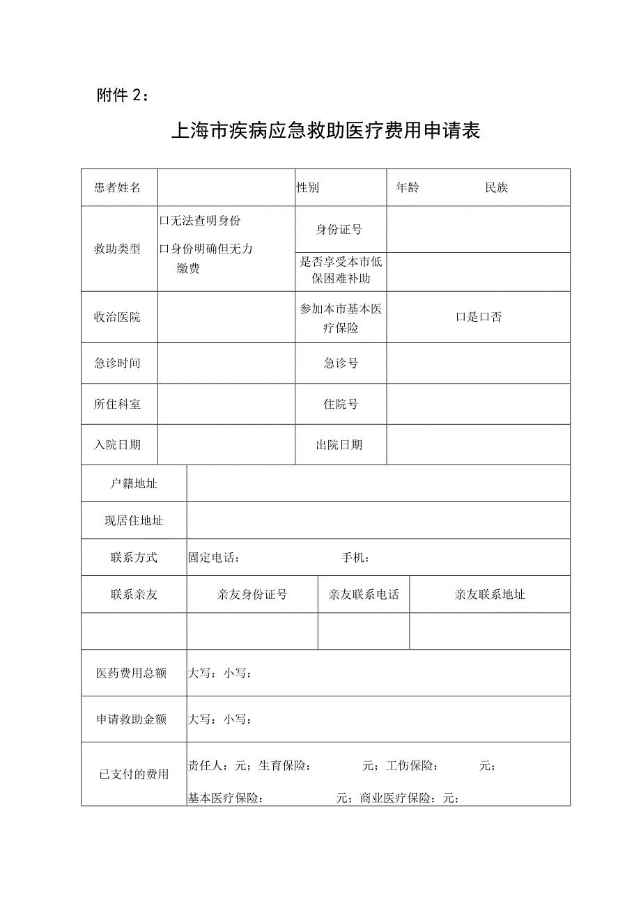 上海市疾病应急救助医疗费用申请表.docx_第1页