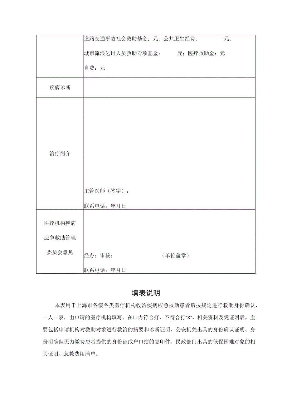 上海市疾病应急救助医疗费用申请表.docx_第2页