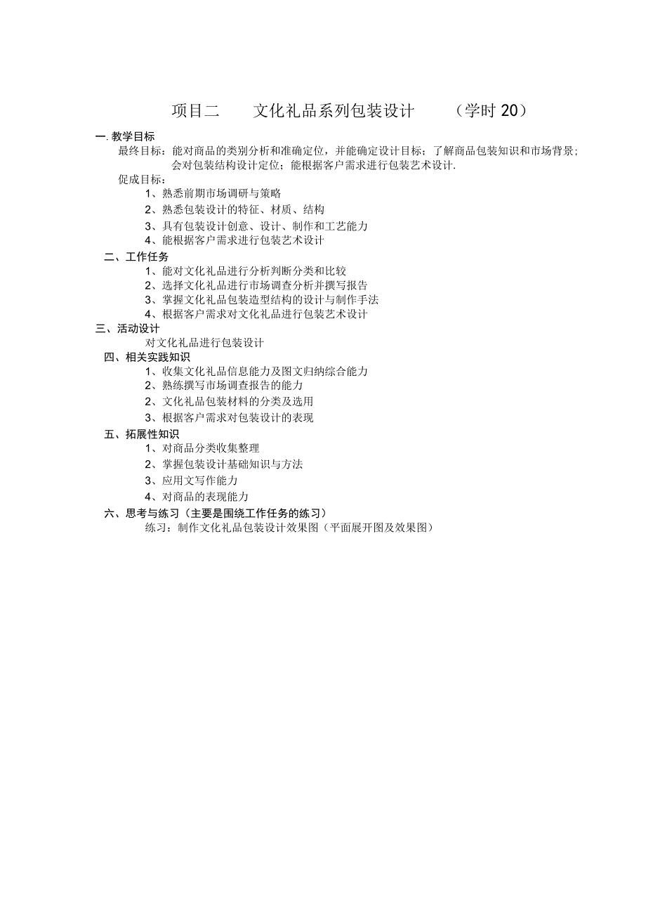 《包装设计》项目二 文化礼品系列包装设计.docx_第1页