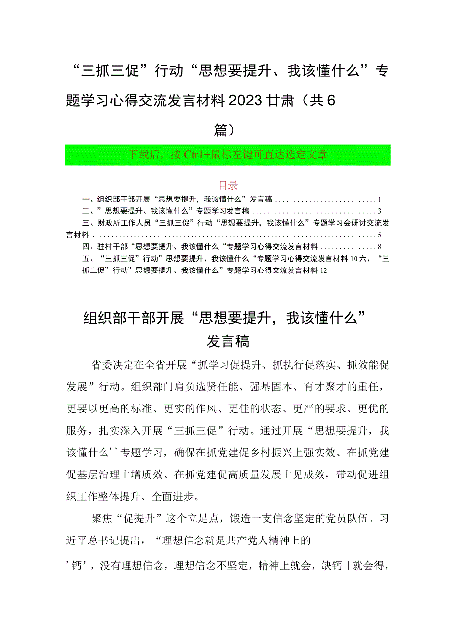 三抓三促行动思想要提升我该懂什么专题学习心得交流发言材料2023甘肃（共6篇）.docx_第1页