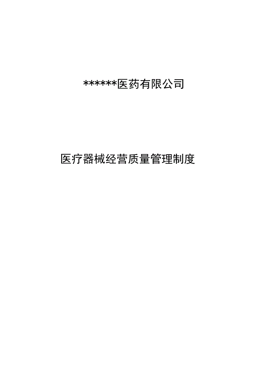 三类医疗器械质量管理制度2023年.docx_第1页