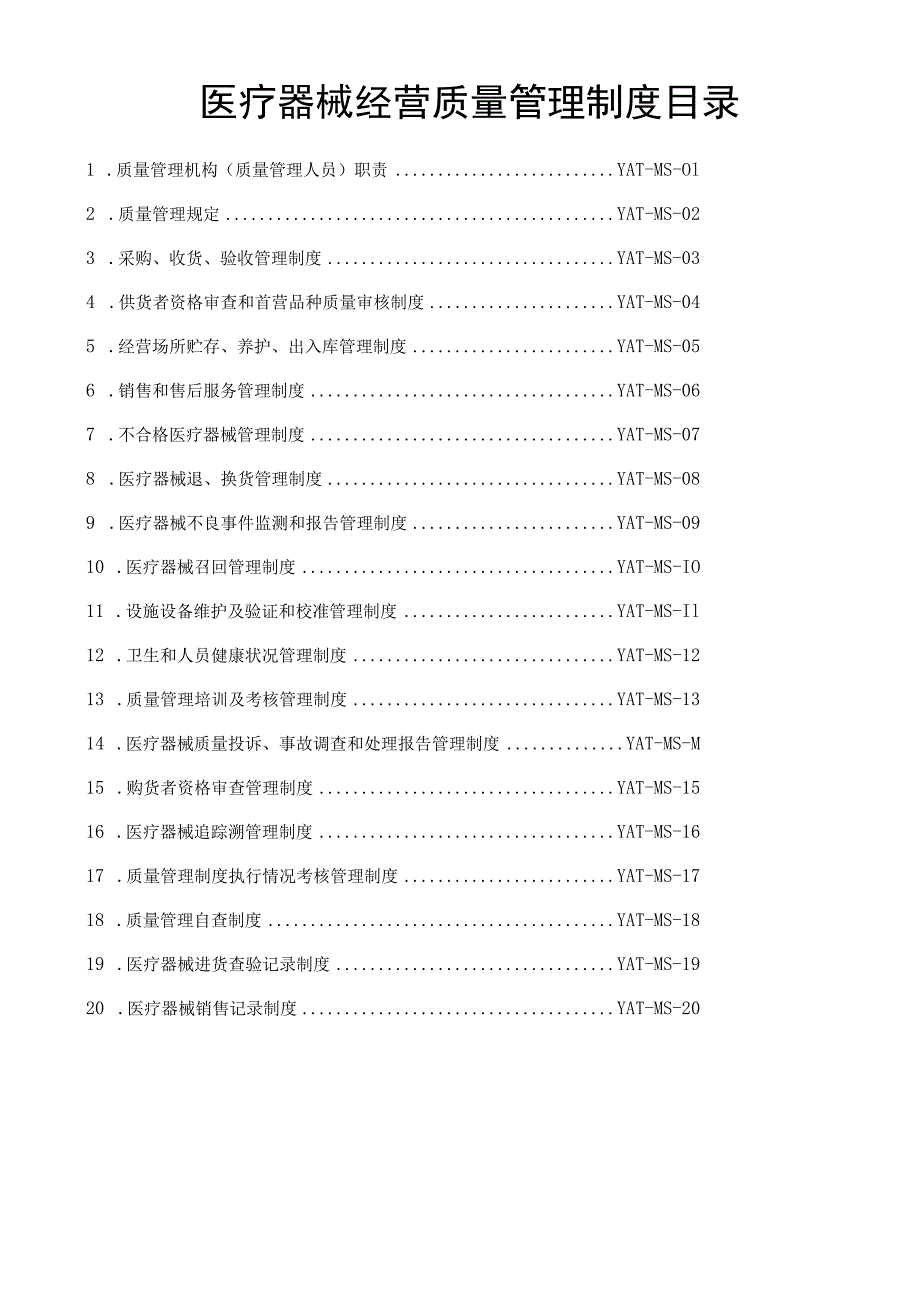 三类医疗器械质量管理制度2023年.docx_第2页