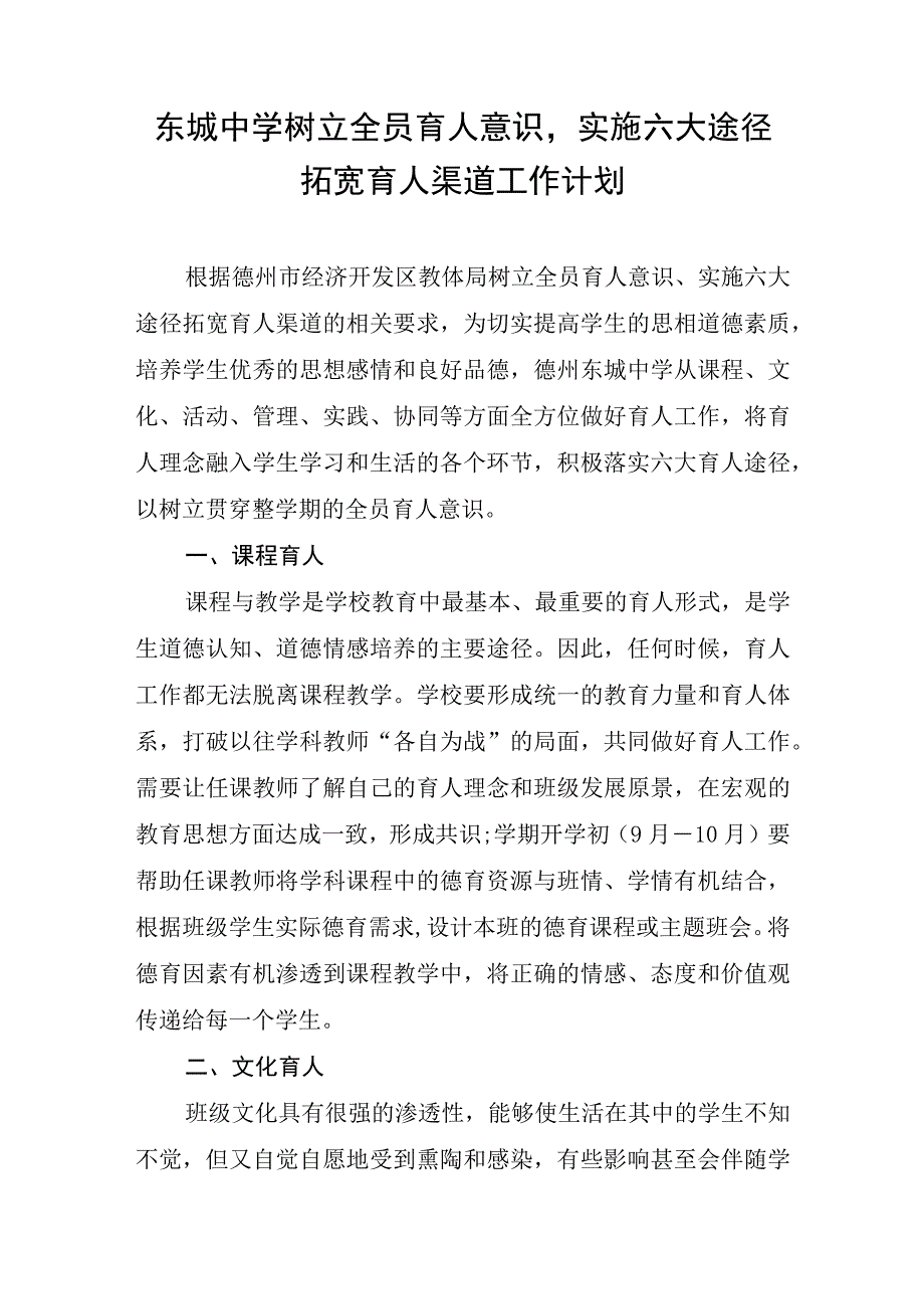 东城中学树立全员育人意识实施六大途径拓宽育人渠道工作计划.docx_第1页