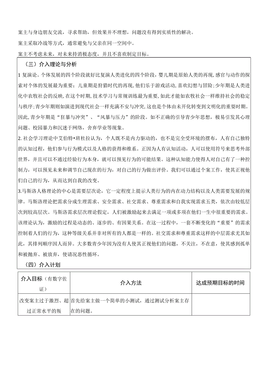 个案案例003个案预估与介入计划表：青少年行为治疗及家庭关系改善服务.docx_第3页