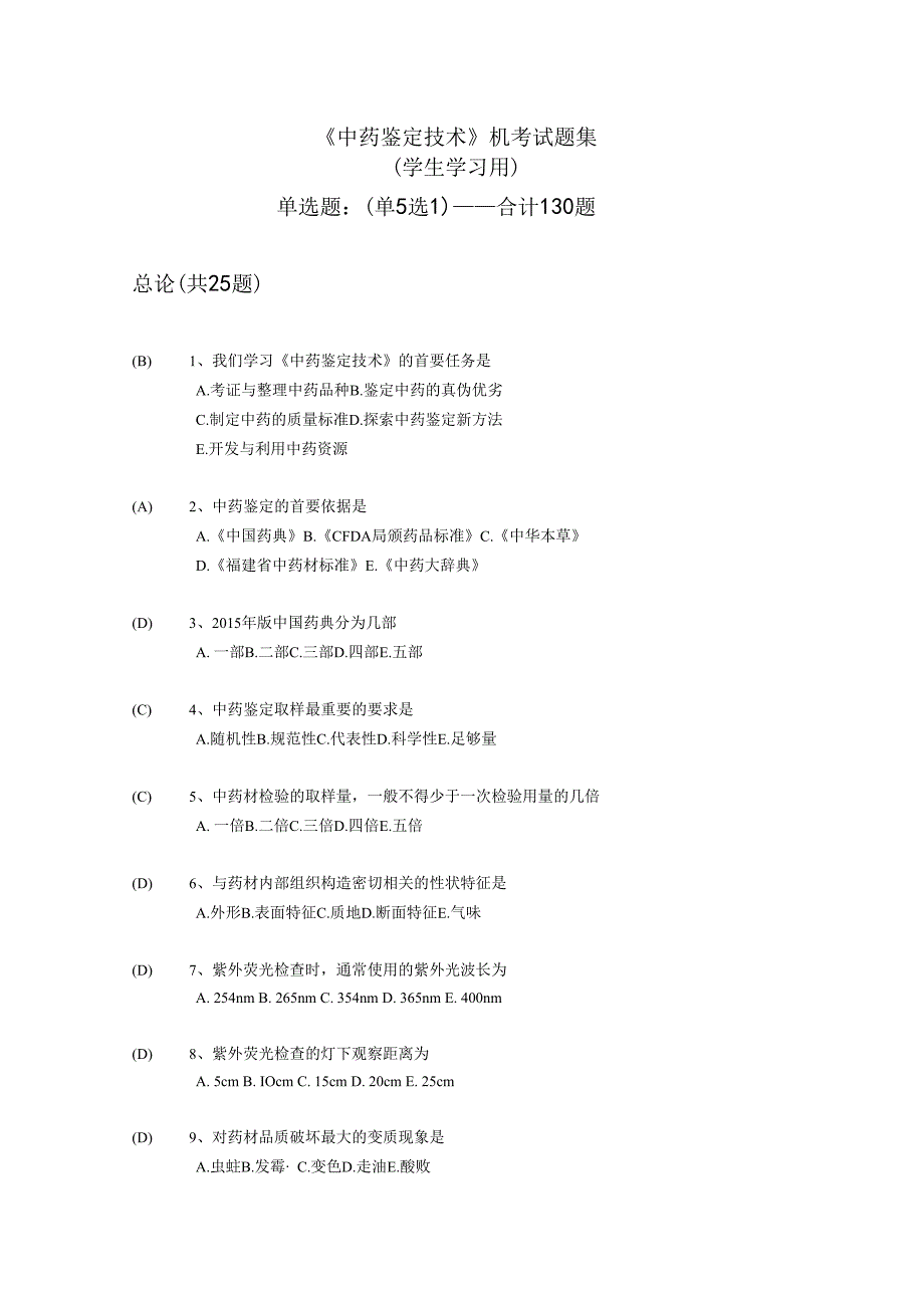 中药鉴定技术机考试题集.docx_第1页