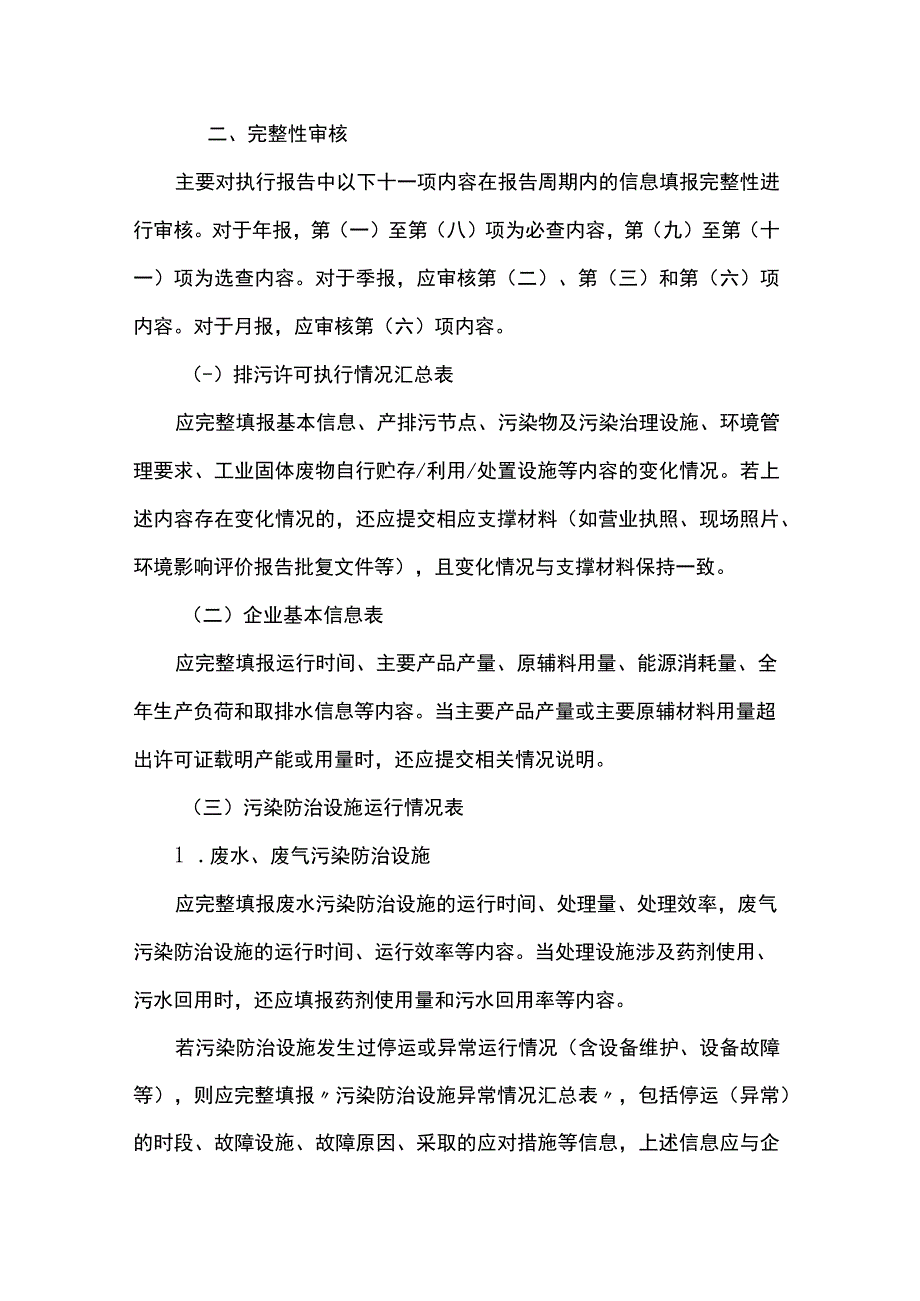 上海市排污许可证执行报告审核要点（2023年版）某区2023年执行报告检查及整改情况报告（模版）.docx_第2页