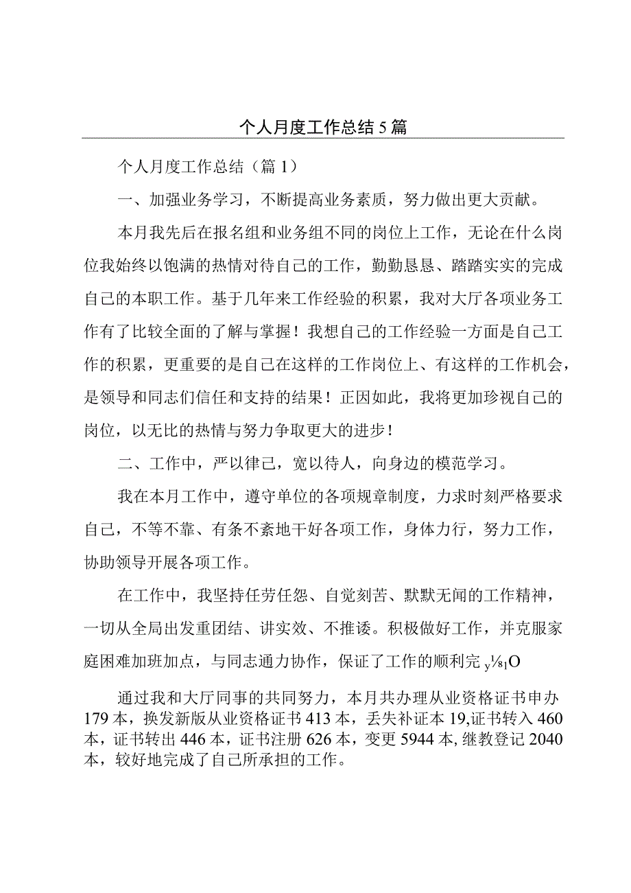 个人月度工作总结5篇.docx_第1页