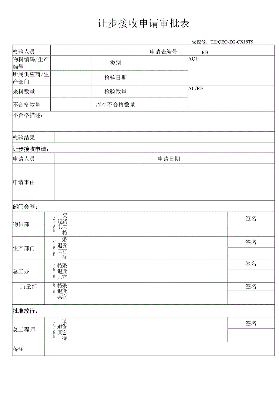 不合格物料让步接收申请表.docx_第1页