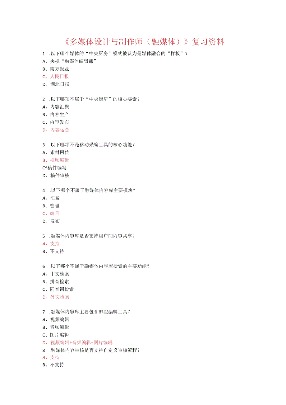 《多媒体设计与制作师（融媒体）》复习资料.docx_第1页