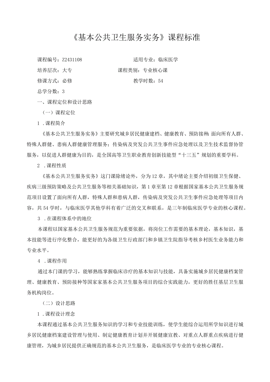 《基本公共卫生服务实务》课程标准.docx_第1页