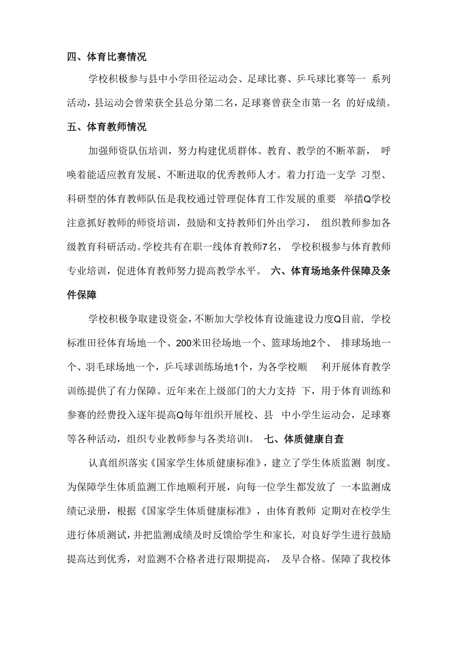 中小学校年度体育工作自评结果和体育发展年度报告.docx_第2页