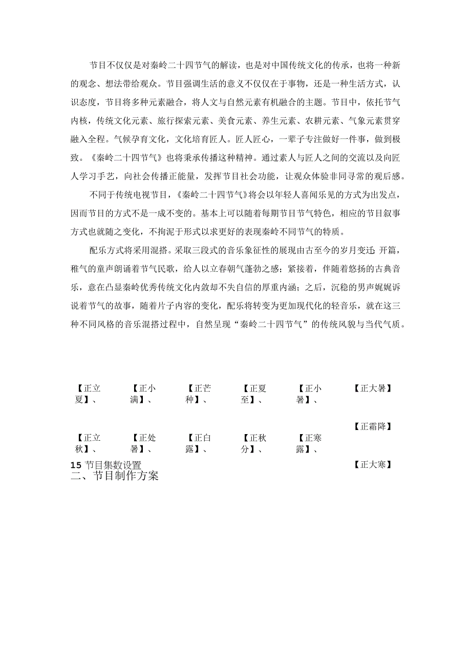 《秦岭二十四节气》策划案.docx_第3页