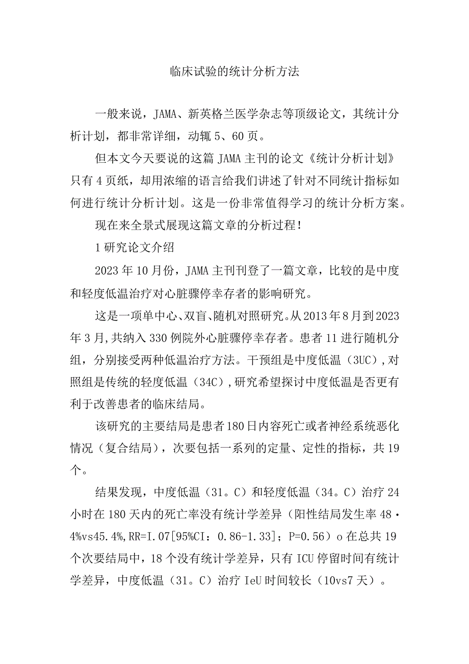 临床试验的统计分析方法.docx_第1页