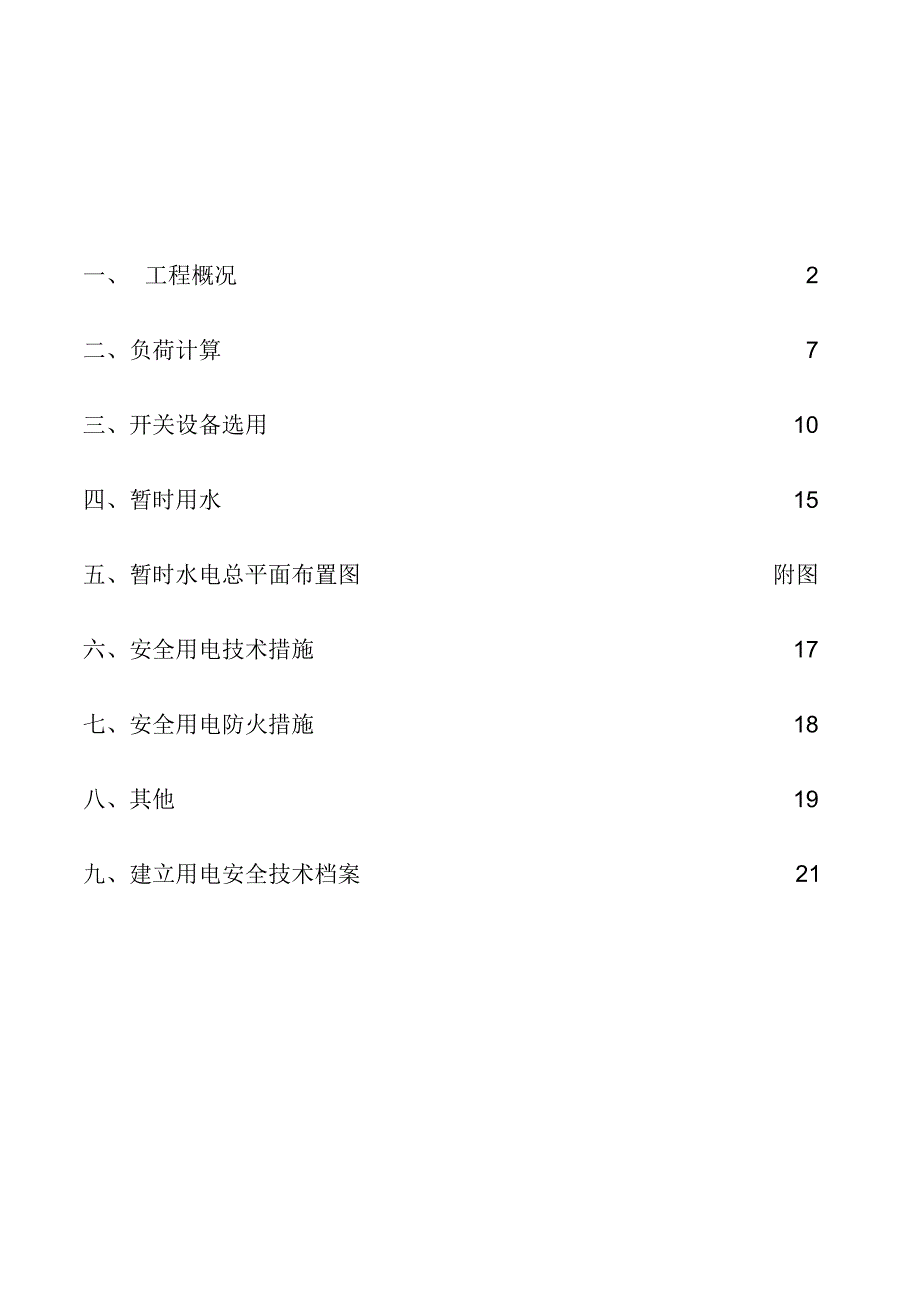 临水临电方案.docx_第1页