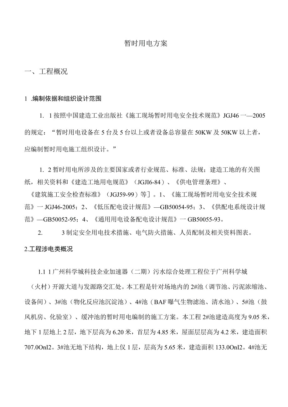 临水临电方案.docx_第2页