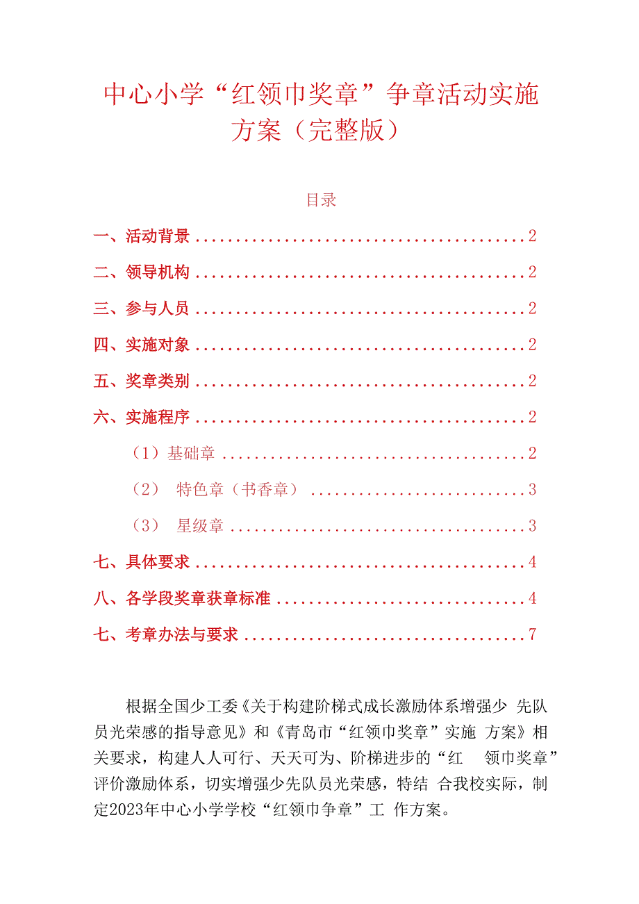 中心小学红领巾奖章争章活动实施方案完整版.docx_第1页