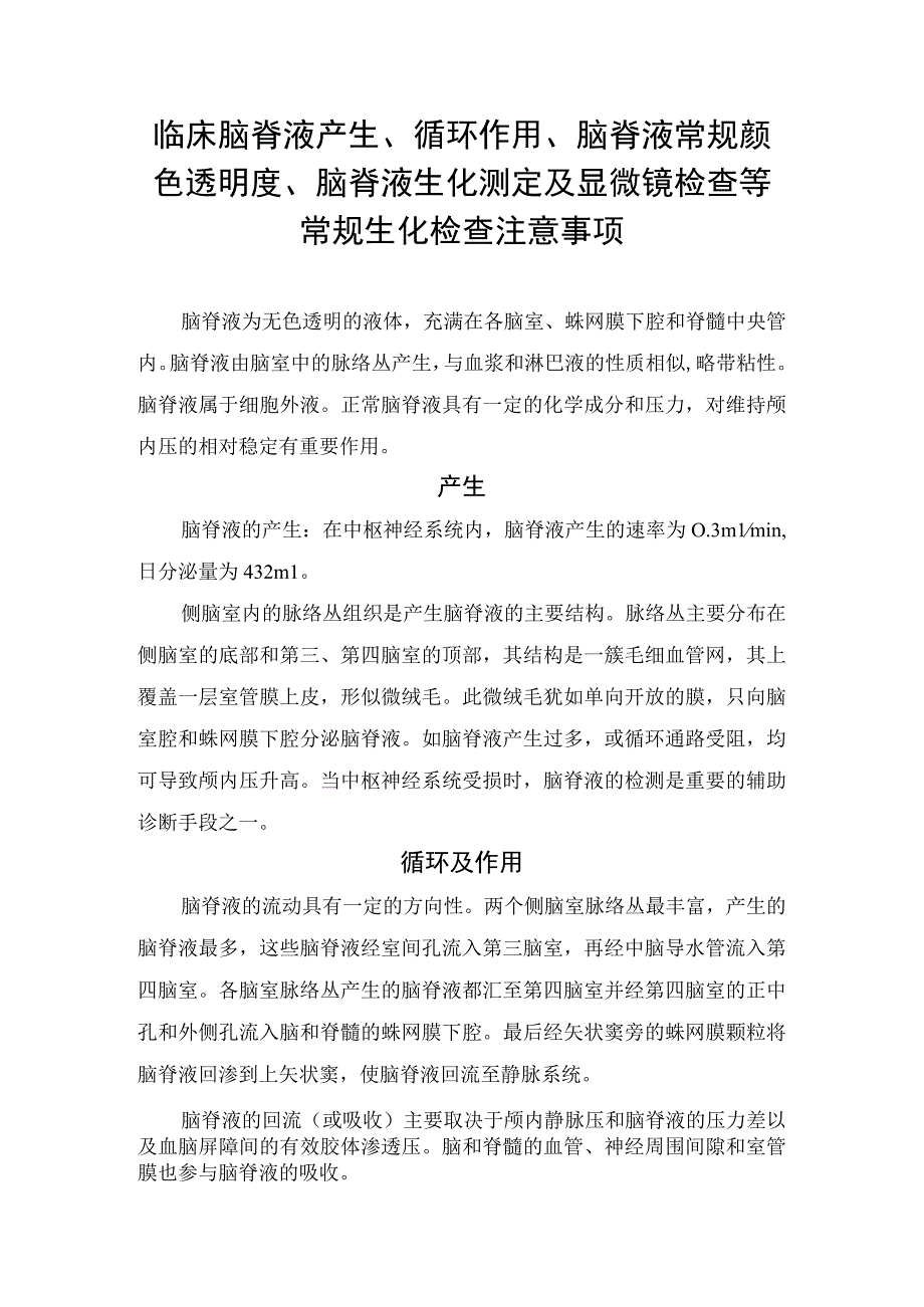 临床脑脊液产生循环作用脑脊液常规颜色透明度脑脊液生化测定及显微镜检查等常规生化检查注意事项.docx_第1页