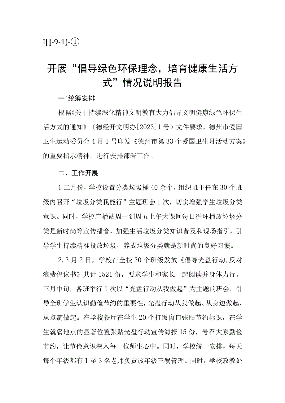 Ⅲ91）①东城中学开展倡导绿色环保理念培育健康生活方式情况说明报告.docx_第1页