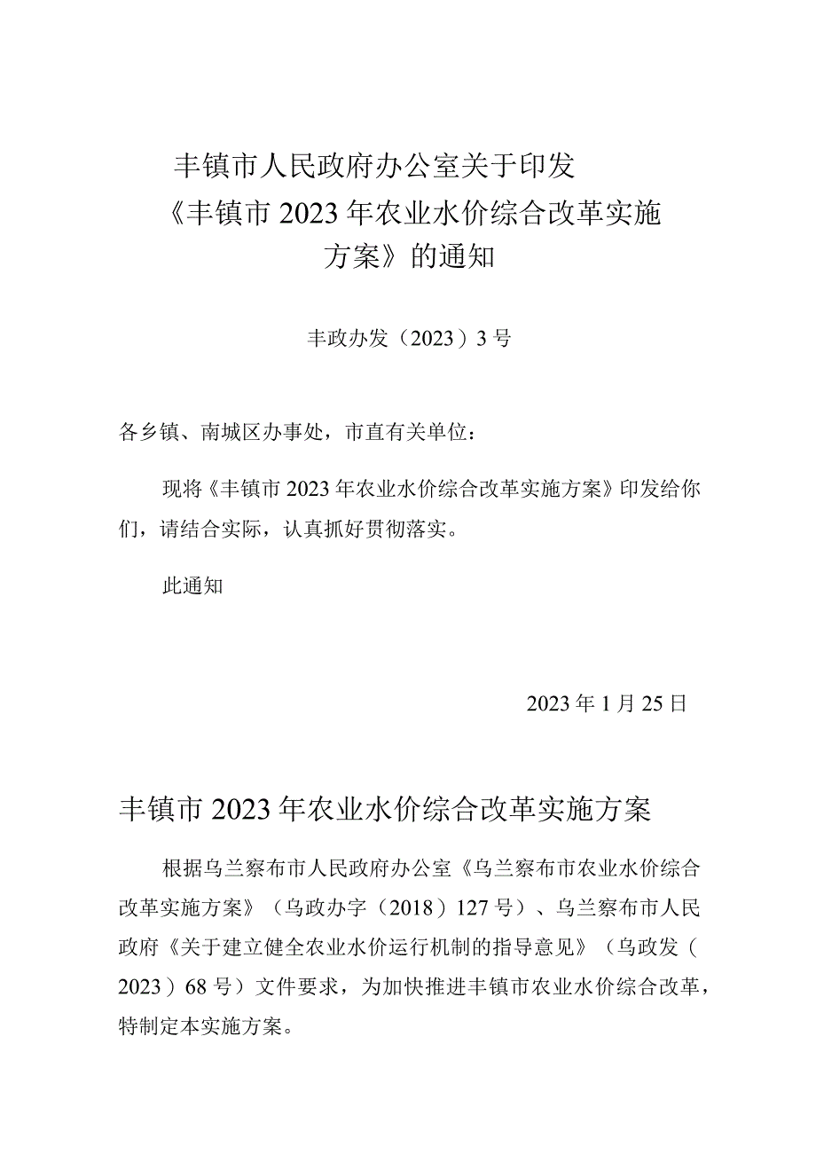 丰镇市2023年农业水价综合改革实施方案.docx_第1页