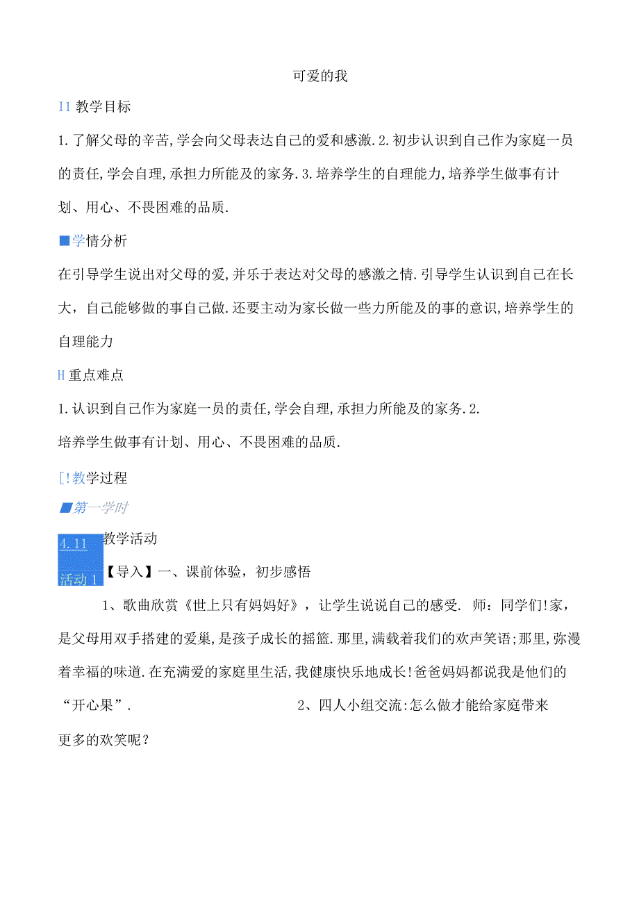 一年级心理健康教育教案《可爱的我》教学设计.docx_第1页