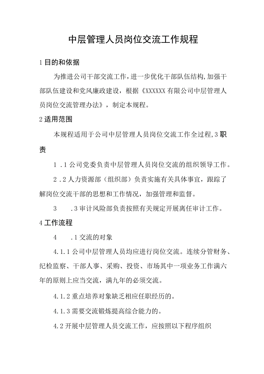 中层管理人员岗位交流工作规程.docx_第3页