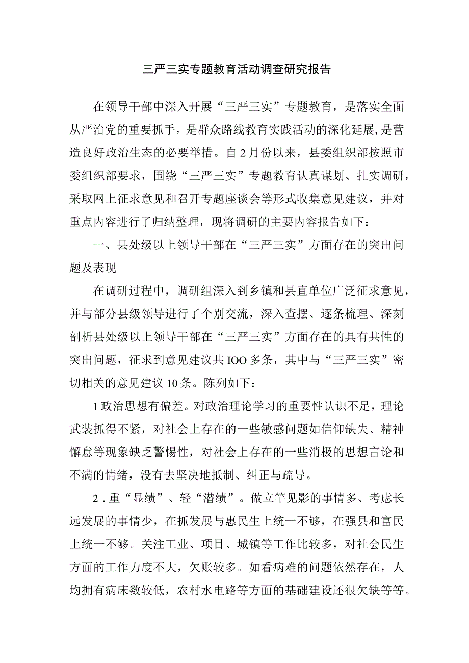 三严三实专题教育活动调查研究报告.docx_第1页