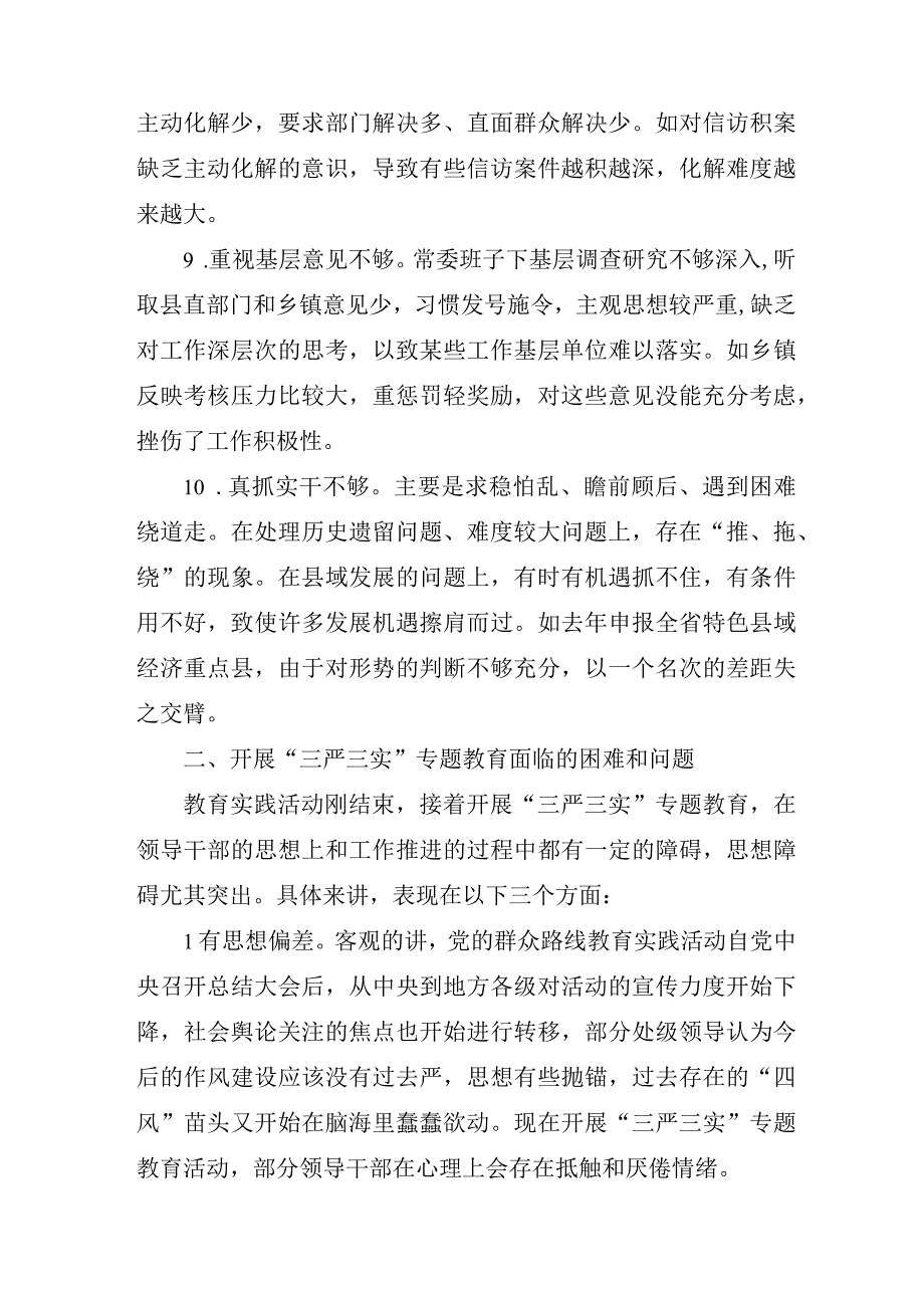 三严三实专题教育活动调查研究报告.docx_第3页